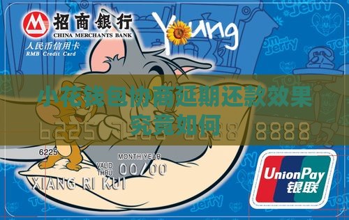 小花钱包协商延期还款效果究竟如何