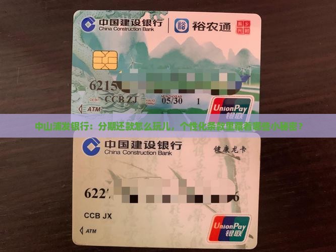 中山浦发银行：分期还款怎么玩儿，个性化条款里藏着哪些小秘密？