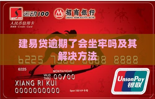 建易贷逾期了会坐牢吗及其解决方法