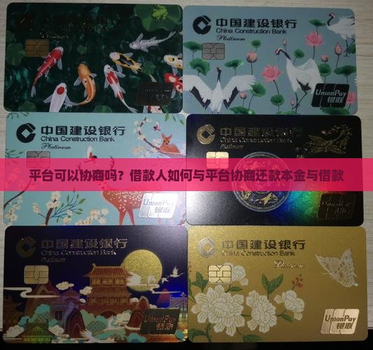 平台可以协商吗？借款人如何与平台协商还款本金与借款