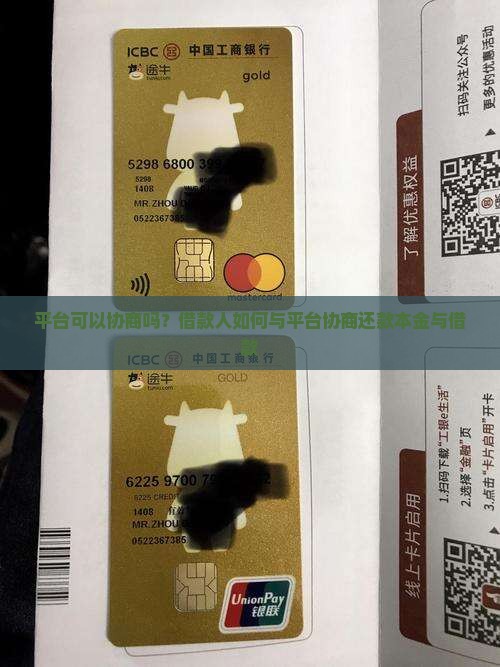 平台可以协商吗？借款人如何与平台协商还款本金与借款