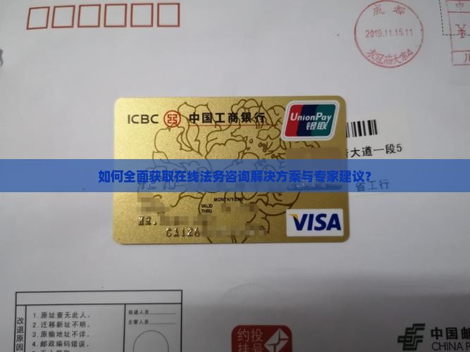 如何全面获取在线法务咨询解决方案与专家建议？
