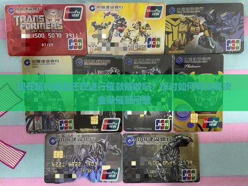 现在陌仟金融还在进行催款催收吗？探讨如何有效解决金融催款问题