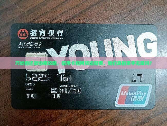 巧妙的还款协商攻略，信用卡和网贷逾期费，我们真的束手无策吗？