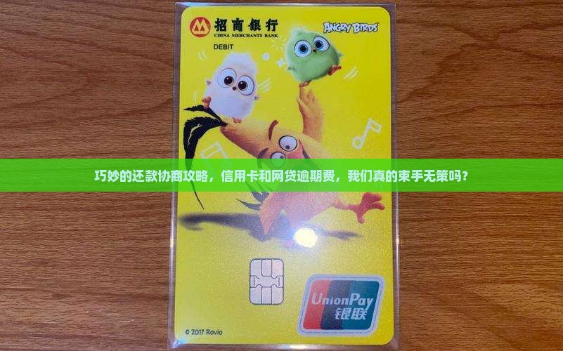 巧妙的还款协商攻略，信用卡和网贷逾期费，我们真的束手无策吗？