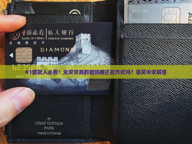 #1借款人必看！众安贷真的能协商还款方式吗？急哭中求解答