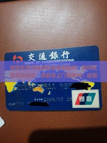 美团生意贷催款信息是真的吗：如何处理催款电话，真的会上门催收吗？逾期催收上门威胁可信度探究