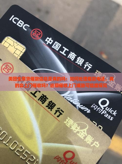 美团生意贷催款信息是真的吗：如何处理催款电话，真的会上门催收吗？逾期催收上门威胁可信度探究