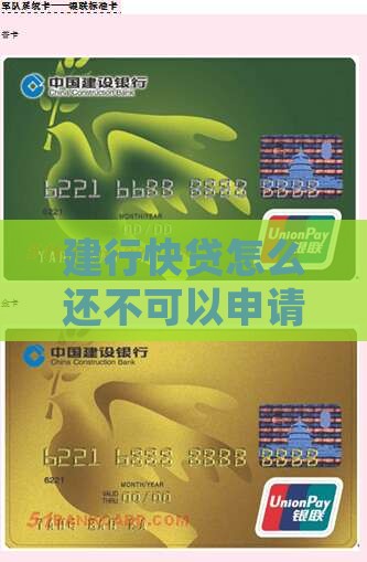 建行快贷怎么还不可以申请到期延期还款？