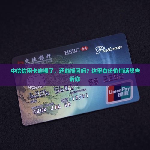 中信信用卡逾期了，还能挽回吗？这里有份悄悄话想告诉你