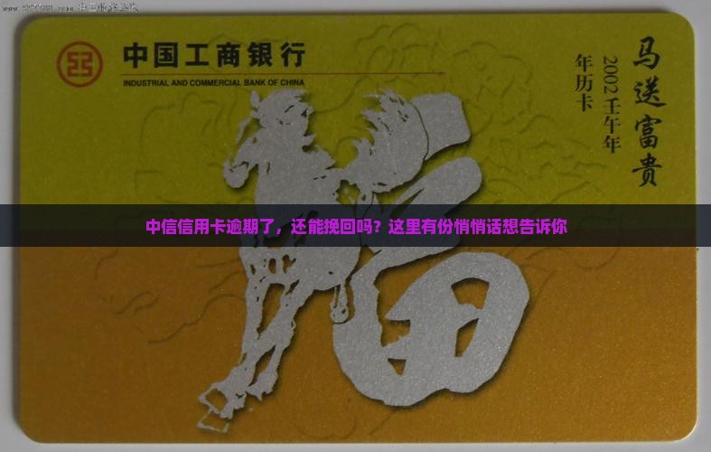 中信信用卡逾期了，还能挽回吗？这里有份悄悄话想告诉你