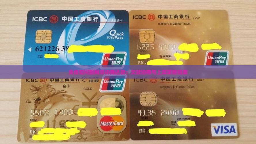 负债如何跟网贷协商还款：欠款协商与上岸策略指南
