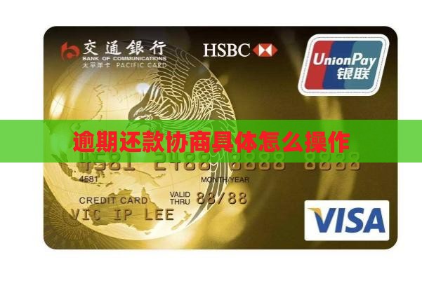 逾期还款协商具体怎么操作