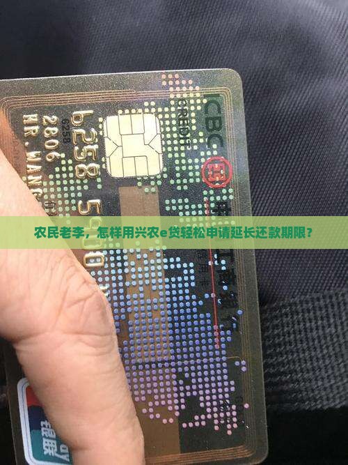 农民老李，怎样用兴农e贷轻松申请延长还款期限？