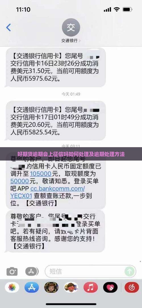 好期贷逾期会上征信吗如何处理及逾期处理方法