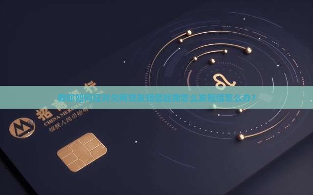 教你如何应对欠网贷发短信起撕怎么发短信怎么办？