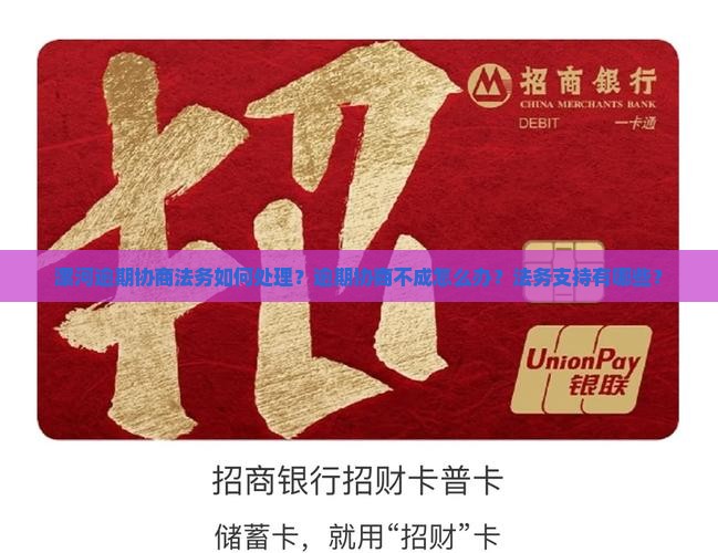 漯河逾期协商法务如何处理？逾期协商不成怎么办？法务支持有哪些？