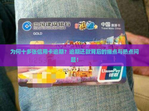 为何十多张信用卡逾期？逾期还款背后的痛点与热点问题！