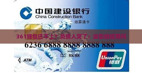 361钱包还不上？负债人哭了：会影响信用吗