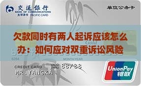 欠款同时有两人起诉应该怎么办：如何应对双重诉讼风险与策略分析