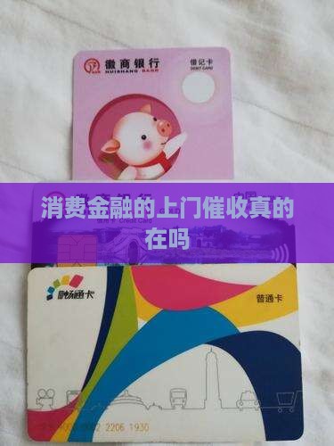 消费金融的上门催收真的在吗
