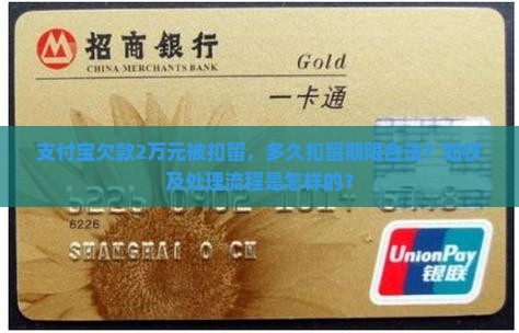 支付宝欠款2万元被扣留，多久扣留期限合法？如权及处理流程是怎样的？