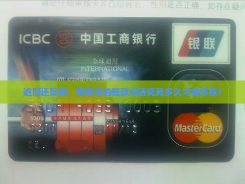 逾期还款后，我来贷的催款电话究竟多久才会停歇？