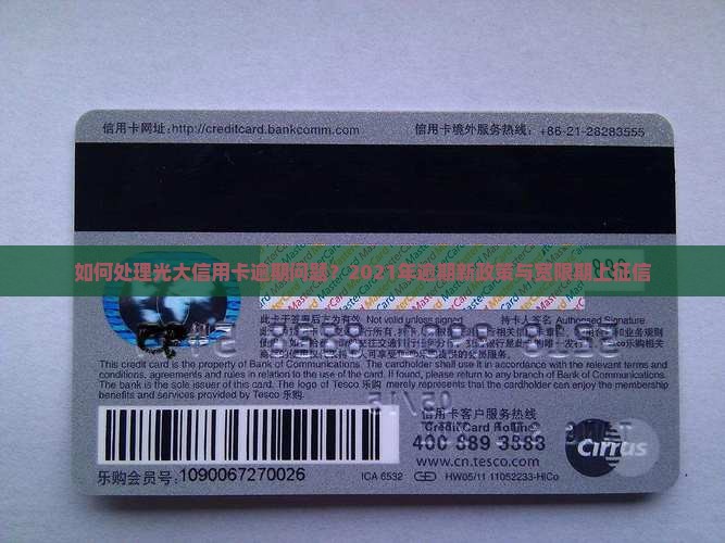 如何处理光大信用卡逾期问题？2021年逾期新政策与宽限期上征信