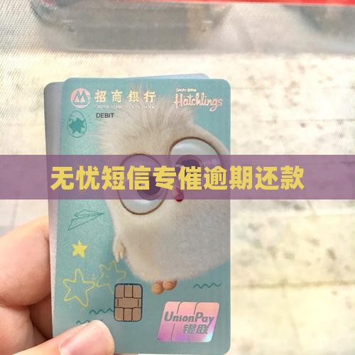 无忧短信专催逾期还款