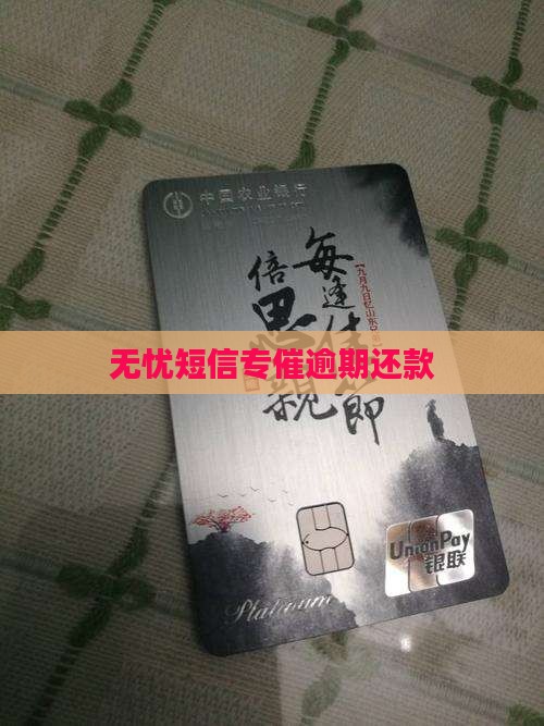 无忧短信专催逾期还款