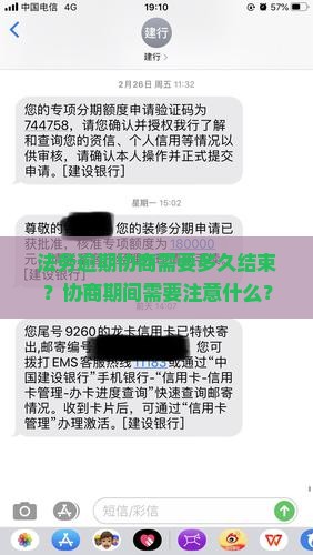 法务逾期协商需要多久结束？协商期间需要注意什么？