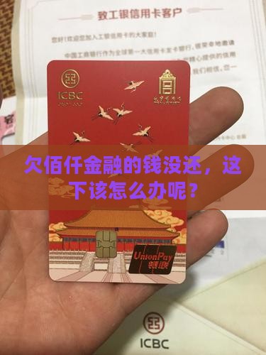欠佰仟金融的钱没还，这下该怎么办呢？