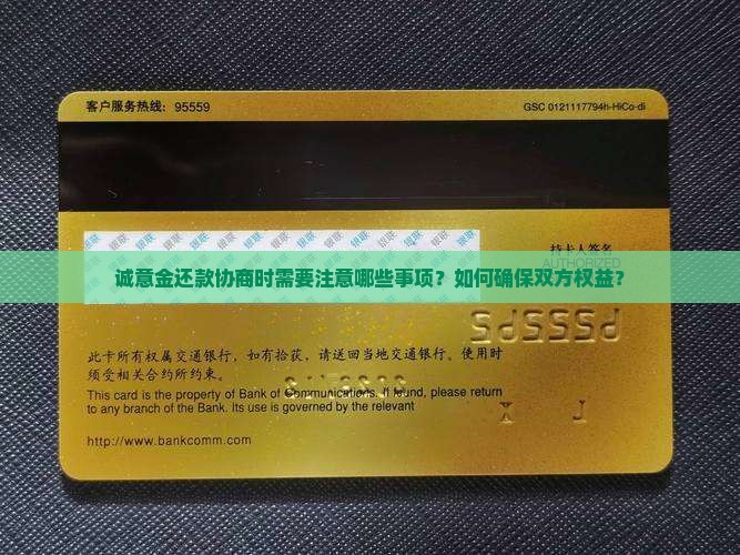 诚意金还款协商时需要注意哪些事项？如何确保双方权益？