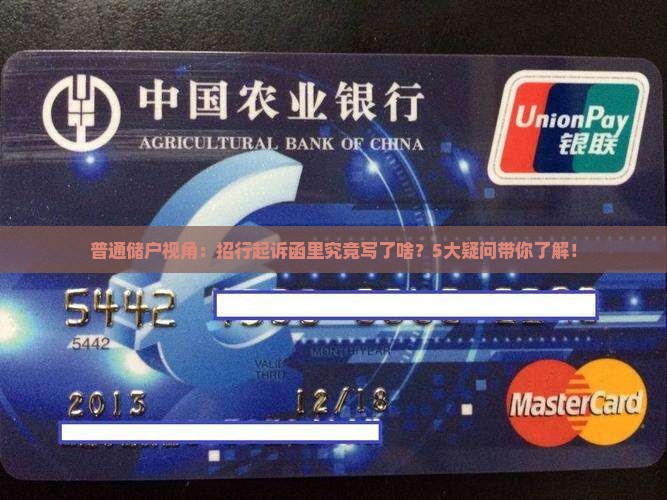 普通储户视角：招行起诉函里究竟写了啥？5大疑问带你了解！