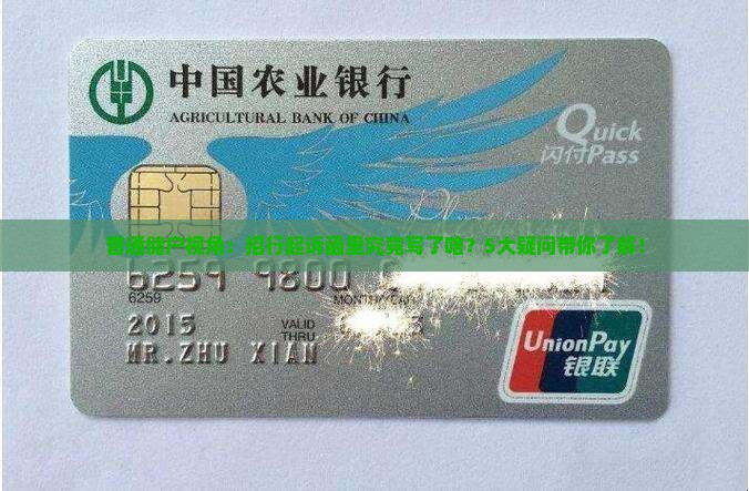 普通储户视角：招行起诉函里究竟写了啥？5大疑问带你了解！