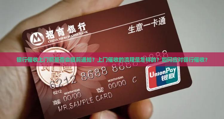银行催收上门前是否会提前通知？上门催收的流程是怎样的？如何应对银行催收？