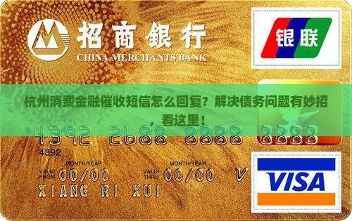 杭州消费金融催收短信怎么回复？解决债务问题有妙招，看这里！