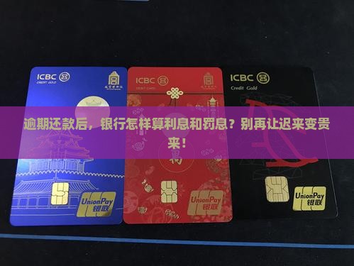 逾期还款后，银行怎样算利息和罚息？别再让迟来变贵来！