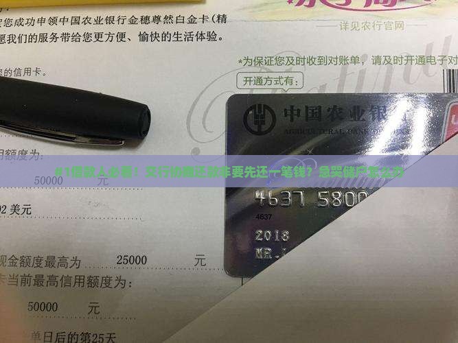 #1借款人必看！交行协商还款非要先还一笔钱？急哭储户怎么办