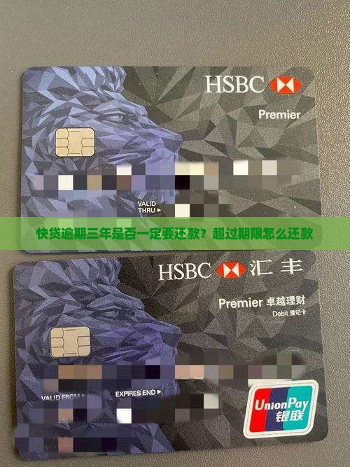 快贷逾期三年是否一定要还款？超过期限怎么还款