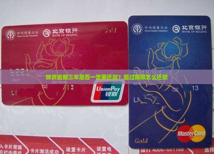 快贷逾期三年是否一定要还款？超过期限怎么还款