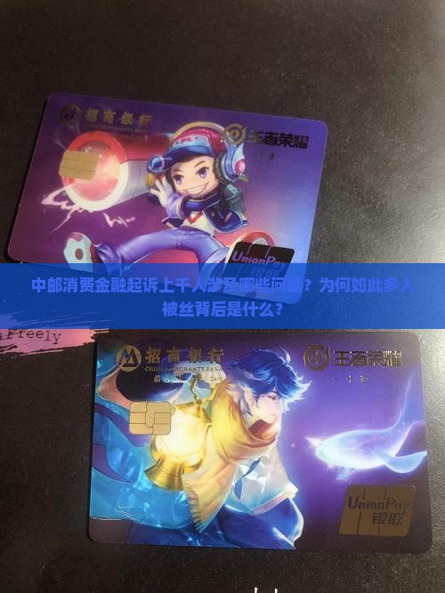 中邮消费金融起诉上千人涉及哪些问题？为何如此多人被丝背后是什么？