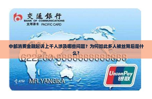 中邮消费金融起诉上千人涉及哪些问题？为何如此多人被丝背后是什么？