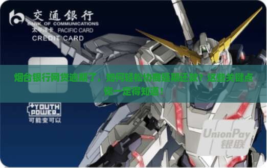 烟台银行网贷逾期了，如何轻松协商延期还款？这些关键点你一定得知道！