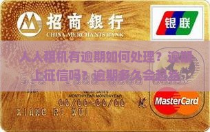 人人租机有逾期如何处理？逾期上征信吗？逾期多久会起丝