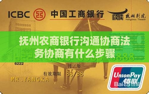 抚州农商银行沟通协商法务协商有什么步骤