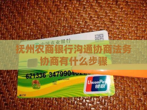抚州农商银行沟通协商法务协商有什么步骤