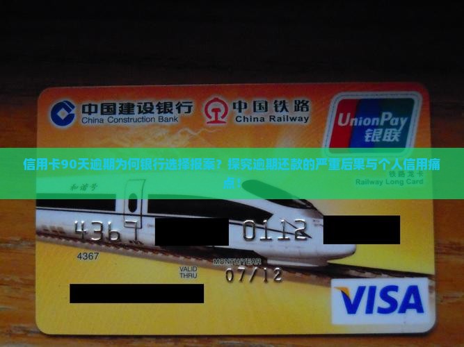 信用卡90天逾期为何银行选择报案？探究逾期还款的严重后果与个人信用痛点！