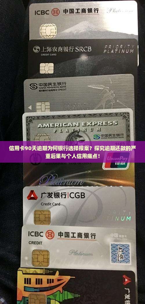 信用卡90天逾期为何银行选择报案？探究逾期还款的严重后果与个人信用痛点！
