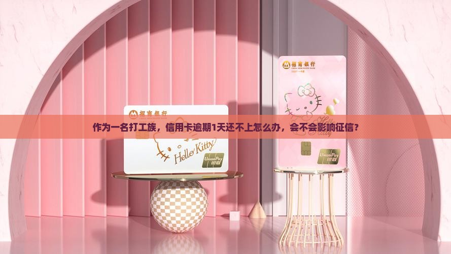 作为一名打工族，信用卡逾期1天还不上怎么办，会不会影响征信？
